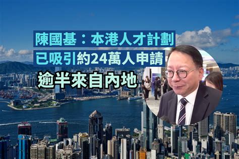 陳國基：本港人才計劃已吸引約24萬人申請 逾半來自內地