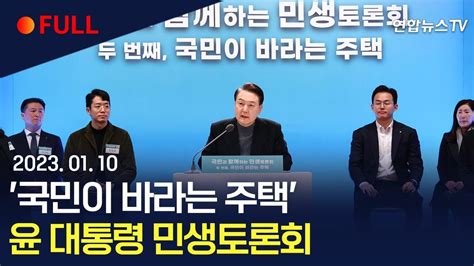 생중계 윤석열 대통령 국민이 바라는 주택 민생 토론회 연합뉴스tv Yonhapnewstv Youtube