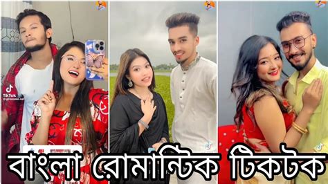 বাংলাদেশি নিউ টিক টক ভিডিও Bangla New Tiktok Video Comady Tiktok