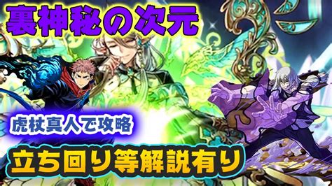 【パズドラ】裏神秘の次元を虎杖真人で攻略！これで妖精チャレンジクリアしましょう！立ち回り解説有り。 Youtube