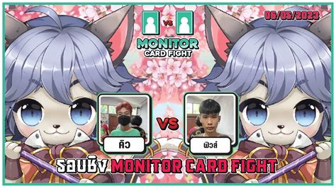 รอบชง MONITOR CARD FIGHT 06 05 2023 เมล ซมมอนเนอร vs เมล ซมมอนเนอร