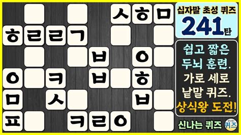 241탄 오늘의 십자말 초성 퀴즈 쉽습니다 매일 아침 6시에 만나요 지식 상식 역사 두뇌 운동 한글 가로