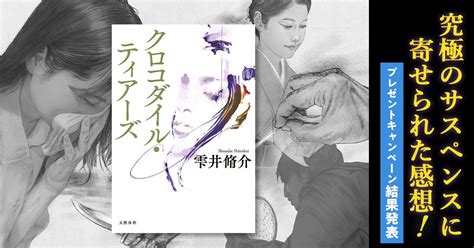 「家族だからこその恐ろしさ」を描いた、雫井脩介『クロコダイル・ティアーズ』。究極のサスペンスに寄せられた感想！ 著者が選んだ「美濃焼」プレゼントキャンペーン、結果発表。 特集 本の話