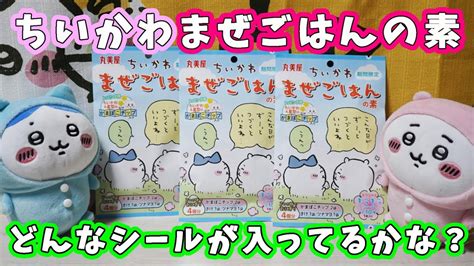 【ちいかわ】新商品『ちいかわまぜごはんの素』を発見したので3袋開封推しのシールは出てくるかな？まぜごはんのおにぎりも作ってみるよ 【ちい活