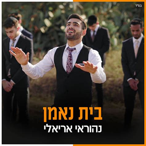 בית נאמן Youtube Music