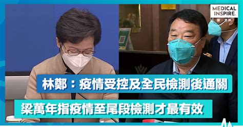 【全民檢測】林鄭：疫情受控及完成全民檢測後計劃通關 梁萬年：疫情尾段檢測才最有效 Medical Inspire 醫・思維