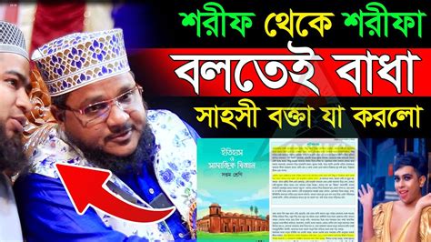 শরীফ থেকে শরীফা বলতেই বাধা । সাহসী বক্তা যা করলো মুফতি আব্দুর রহীম জামালী Youtube