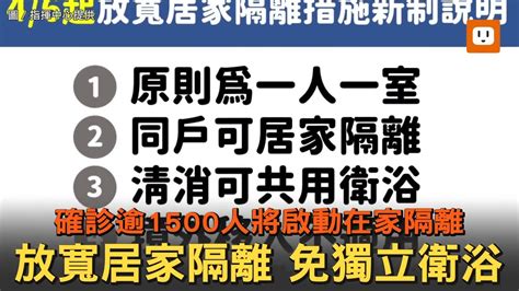 今放寬居家隔離規定 可不用獨立衛浴 Youtube