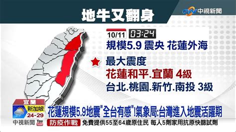 花蓮規模59地震全台有感氣象局台灣進入地震活躍期│中視新聞 20221011 Youtube