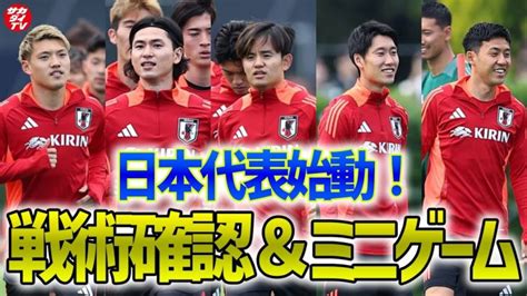 【日本代表】w杯予選に向け始動！初日から戦術確認＆11対11＋フリーマンのミニゲームを実施！ 【サッカー日本代表】森保ジャパン代表メンバーの動画まとめ