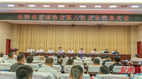 长沙市足球协会第八次会员代表大会召开 长沙 新湖南