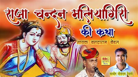 राजस्थानी सुपर हिट कथा राजा चन्दन रानी मालियागिरि की Rajasthani Marwadi Katha मारवाड़ी देसी