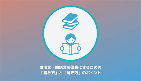 【国語】説明文・論説文が得意になる「読み方」と「解き方」のポイント かなじゅ