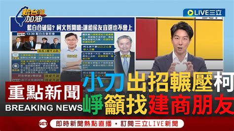 [一刀未剪]阿滿姨動員都比柯厲害 金溥聰拋民主初選秒讓柯文哲龜縮 一句話酸爆柯讓民進黨全笑了 吳崢 請高虹安的建商朋友幫你辦一場造勢｜【焦點人物大現場】20231017