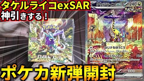 ポケカ新弾ワイルドフォースbox開封！トップレアの「タケルライコex」sarを絶対引く開封動画やるぞ！ポケカ ポケモンカード ワイルド