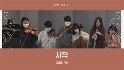 Start Over Kim Dong Ryul Gaho Ost Cover By Prime