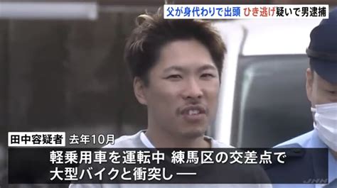 29歳息子の“身代わり”で父親出頭「自分がやりました」→無免許運転・ひき逃げ容疑の息子、50歳の父ら3人逮捕 警視庁 News Everyday