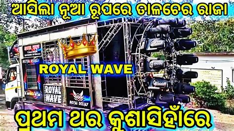 ଆସଲ ନଆ ରପର ତଳଚର ରଜ dj royal wave talcher new setup 2023