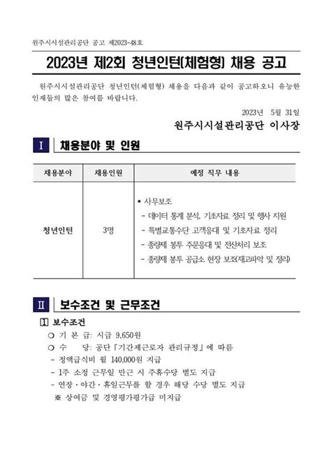 [원주시시설관리공단] 2023년 제2회 청년인턴 체험형 채용 공모전 대외활동 링커리어