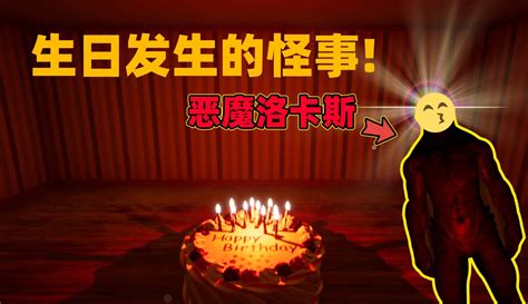 【一只小地瓜呀】奇葩游戏：生日那天遭遇恶魔诅咒！这个游戏不枉我尿一回裤子！ 45万粉丝113点赞游戏视频 免费在线观看 爱奇艺