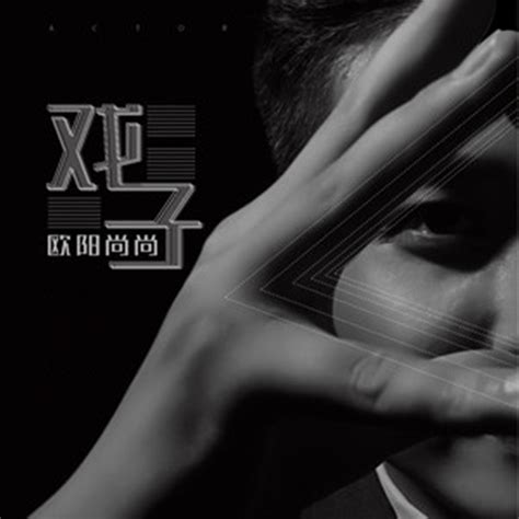 ‎《戏子 Dj沈念版 Single》 欧阳尚尚的专辑 Apple Music