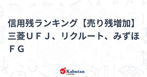 信用残ランキング【売り残増加】 三菱ufj、リクルート、みずほfg 個別株 株探ニュース