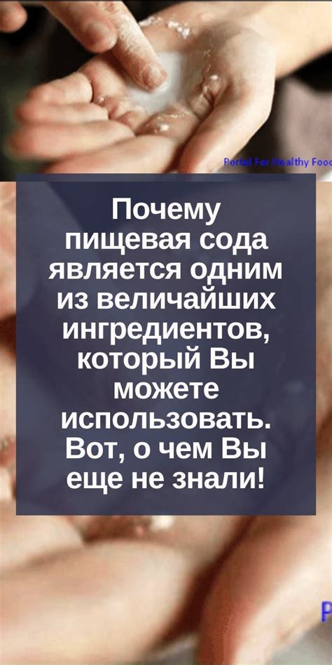 Почему пищевая сода является одним из величайших ингредиентов, который ...
