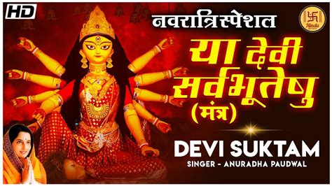 DEVI SUKTAM YA DEVI SARVA BHUTESHU BY ANURADHA PAUDWAL BEAUTIFUL