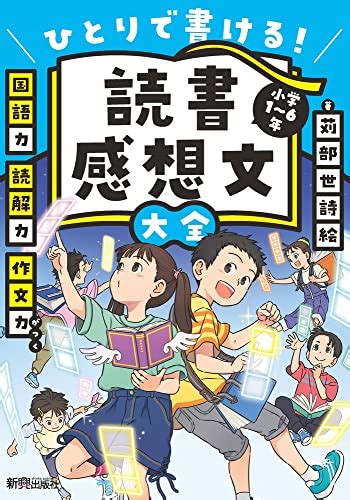 『読書感想文大全』｜感想・レビュー 読書メーター