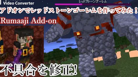 Rumaaji Add On ダンジョンズのレッドストーンゴーレムをアドオンで作ってみた！ Minecraft マイクラbe