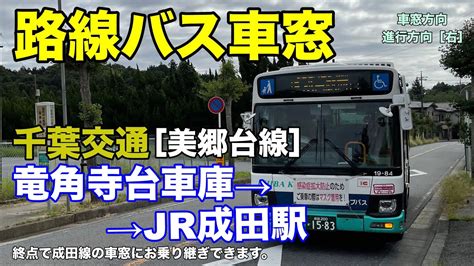 千葉交通 車窓 美郷台線 竜角寺台車庫→jr成田駅 Youtube