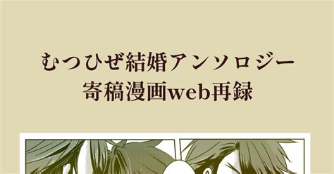 むつひぜ 【むつひぜ】結婚アンソロ寄稿web再録 てるてるのイラスト Pixiv