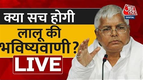 Lalu Prasad Yadav | क्या सच होगी लालू की भविष्यवाणी? | RJD Supremo ...