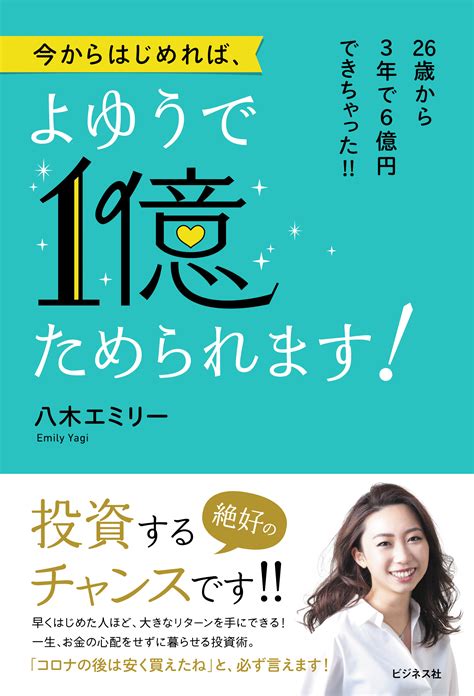 今からはじめれば、よゆうで1億貯められます！｜株式会社ビジネス社