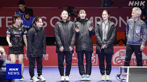 卓球団体世界選手権 女子日本代表 初戦でルクセンブルクに勝利 Nhk 卓球