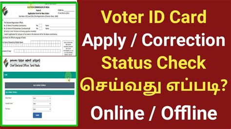 Voter ID Card Status Check With Reference Or Acknowledgement Number In