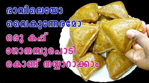 ഒരു കപ്പ് ഗോതമ്പുപൊടികൊണ്ട് Evening Snacks Recipe Malayalam