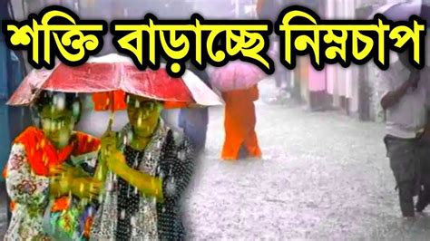 🔴live আবহাওয়ার খবর টানা বৃষ্টি চলবে আজ থেকে নিম্নচাপ বঙ্গোপসাগরে