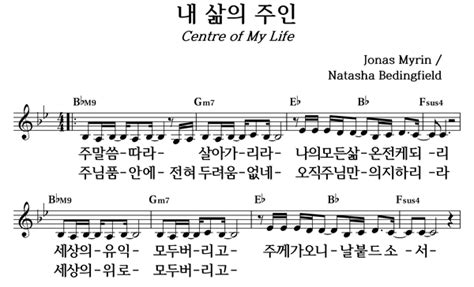 내 삶의 주인 좋은 찬양 좋은 악보 Musicday