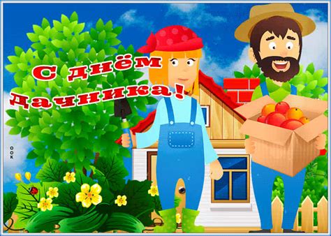 Анимационная открытка день дачника- Скачать бесплатно на otkritkiok.ru