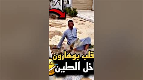 بوحسين مقلب بوهارون ورماه داخل الطين 🤣🔥 سنابات حسين البقشي علي