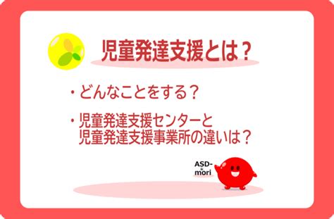 児童発達支援とは？何をする？｜センターと事業所｜違い、探し方 Asdの森