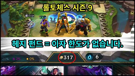 Tft 롤토체스 시즌9】】이자를 무제한으로 받을 수 있는 증강체 300골드 모아 주면서~ 5코 3성 3개를 찍는