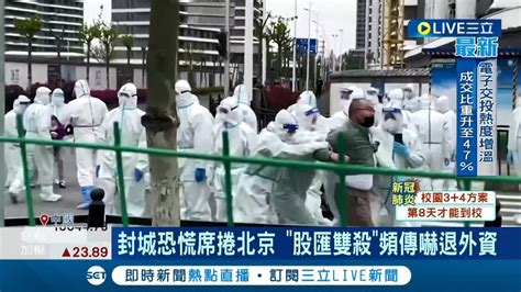 中國堅持動態清零 上海封城恐慌席捲北京 人們意識到正處地緣政治風險中 外資熱錢急撤湧現股災│記者 李令涵│【國際大現場】20220426│三立