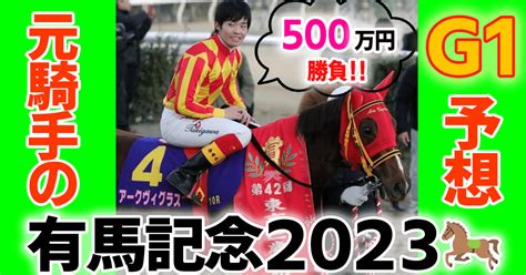 1224日中山11r 有馬記念配信🏇600万円ぶち込み勝負‼️阪神8r平場勝負レース｜元騎手瀧川競馬予想家