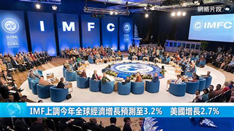 Imf上調今年全球經濟增長預測至3 2 美國增長2 7