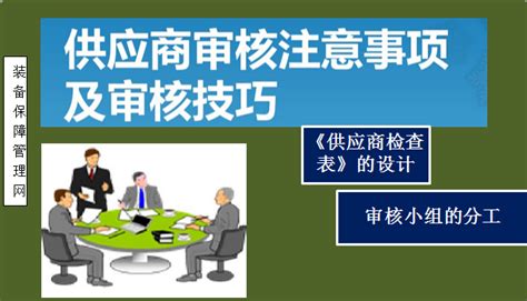 精益管理 如何对供应商现场审核装备保障管理网——工业智能设备管理维修新媒体平台