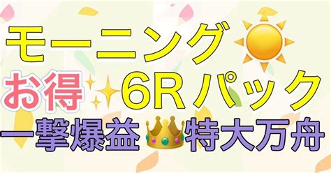 【前半戦🔥モーニング☀️】《会場 ︎芦屋》《開始時間 ︎835〆》本命と穴目予想🔥的中率 高利益お届けします ️‍🔥超お得6レースパック💗