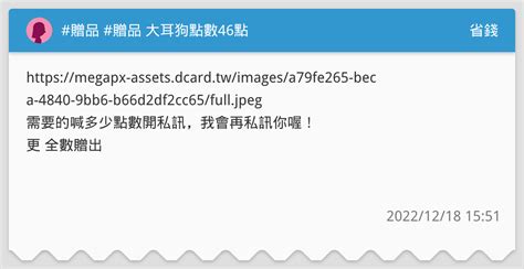 贈品 贈品 大耳狗點數46點 省錢板 Dcard