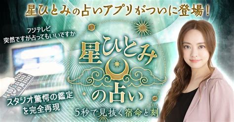 【星ひとみの占い】待望のアプリ登場！無料で毎日の運勢をチェック│uraraca（ウララカプラス）